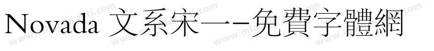 Novada 文系宋一字体转换